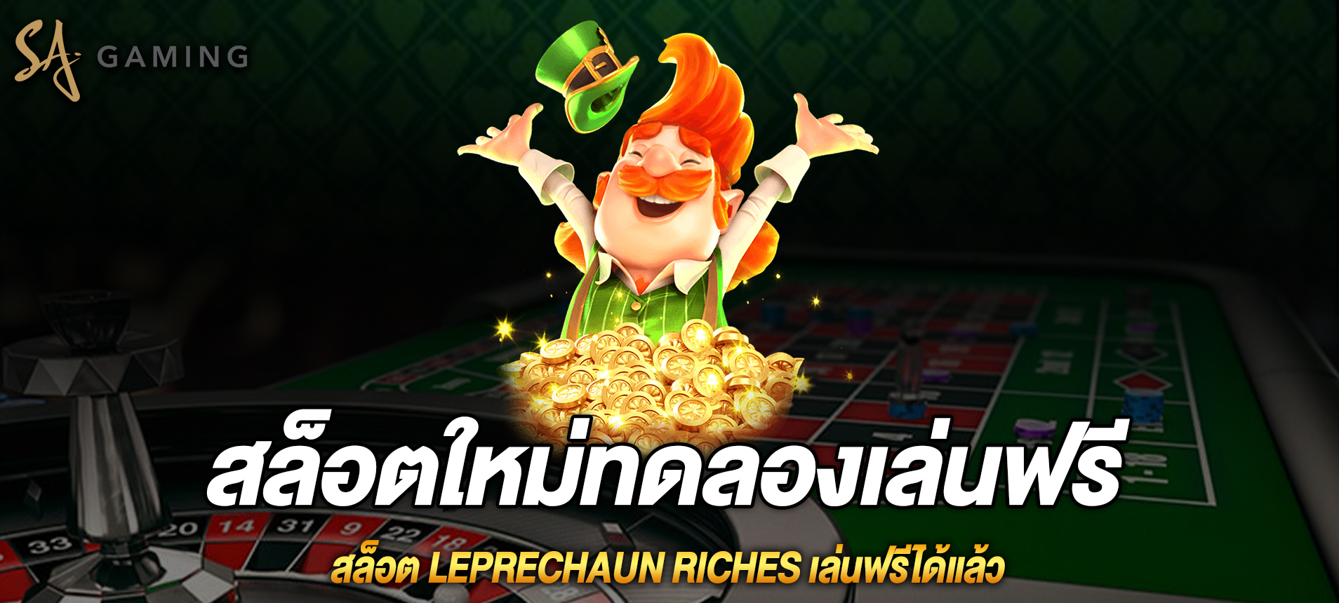 Leprechaun Riches สล็อตสมบัติของภูติจิ๋วเล่นฟรีได้แล้ว