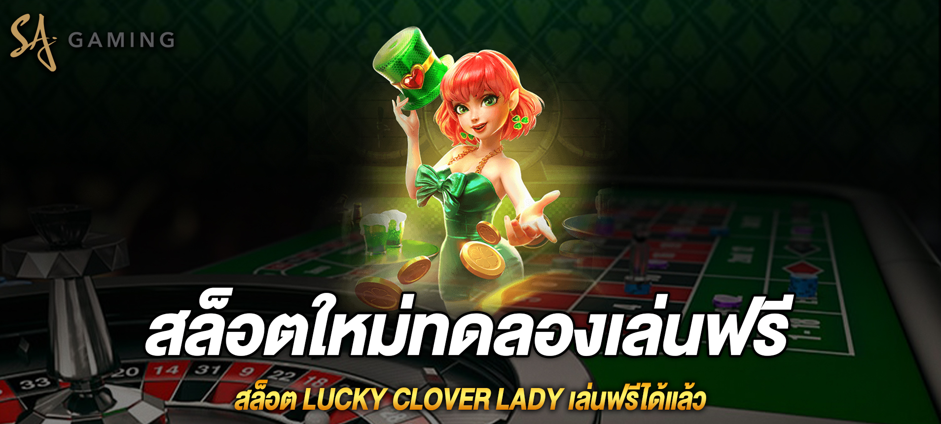 Lucky Clover Lady สล็อตสาวน้อยโคลเวอร์นำโชคเล่นฟรีได้แล้ว