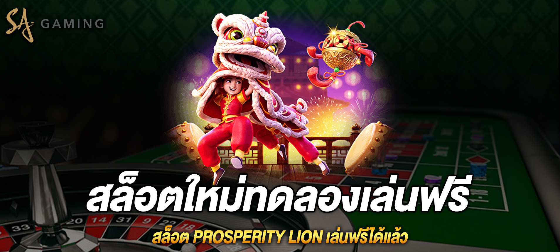 Prosperity Lion สล็อตเชิดสิงโต เล่นฟรีได้แล้ว