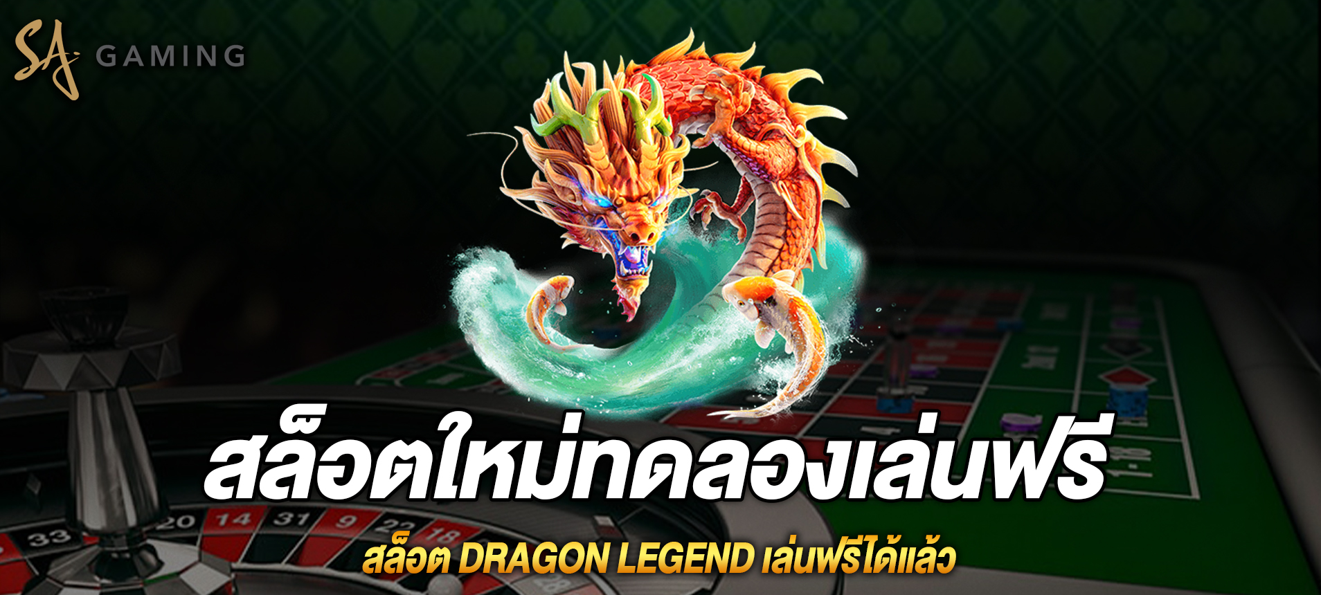 Dragon Legend สล็อตตำนานมังกรเล่นฟรีได้แล้ว