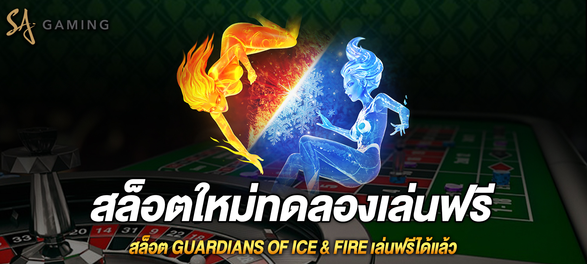 Guardians of Ice & Fire ผู้พิทักษ์แห่งน้ำแข็งและไฟเล่นฟรีได้แล้ว