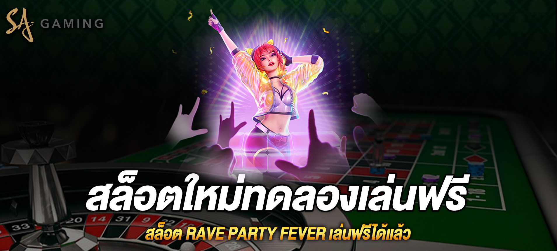 sa gaming ทดลองเล่น สล็อต Rave Party Fever เล่นฟรีได้แล้ว