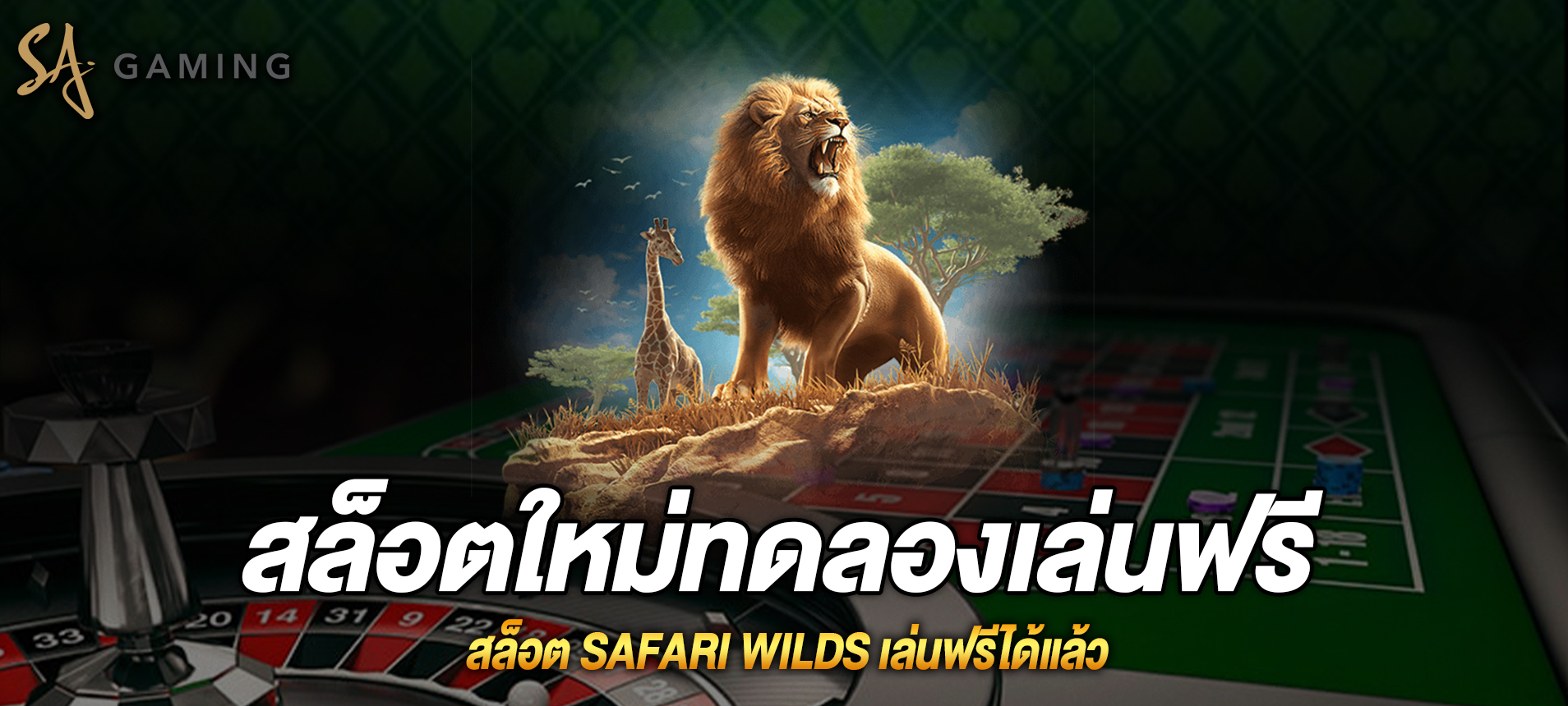 Safari Wilds สล็อตซาฟารีไวล์ดเล่นฟรีได้แล้ว