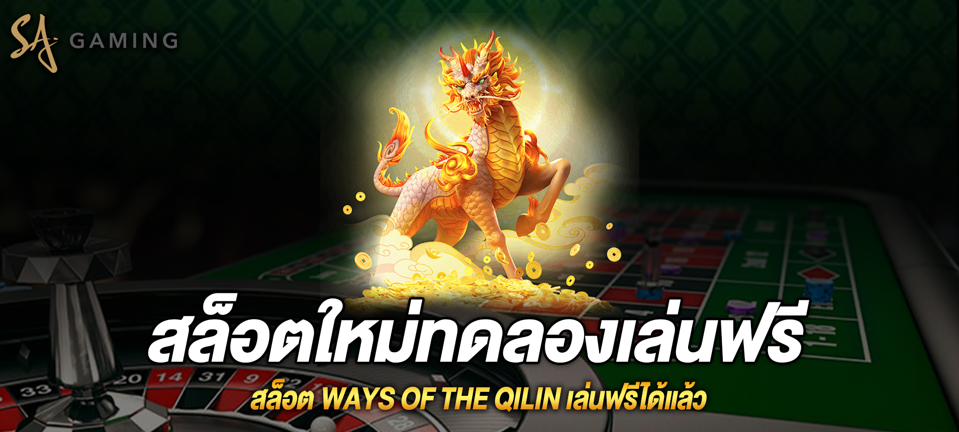 Ways of the Qilin สล็อตวิถีแห่งกิเลนเล่นฟรีได้แล้ว