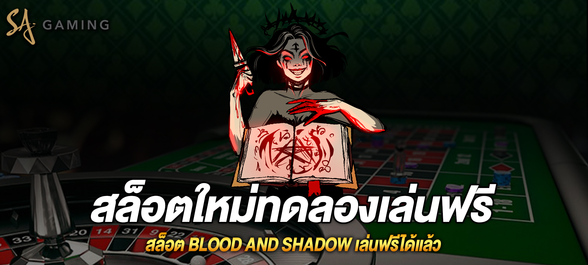 blood and shadow สล็อตพิธีกรรมพิศวงเล่นฟรีได้แล้ว