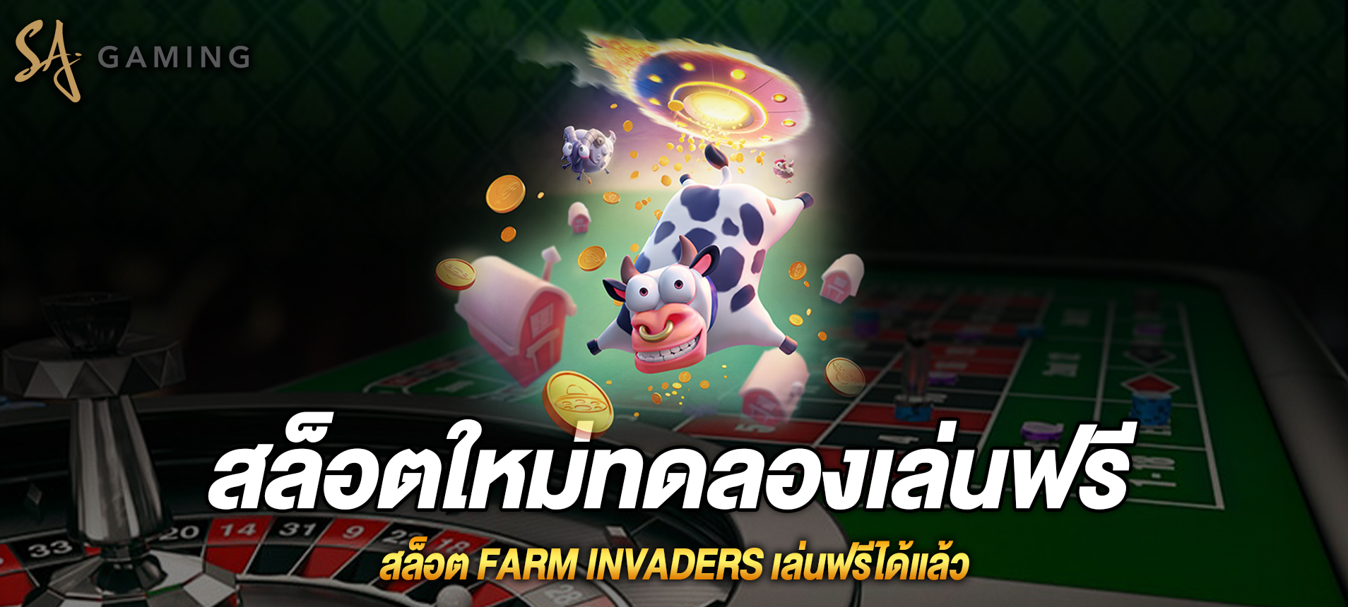 Farm Invaders สล็อตผู้บุกรุกฟาร์มเล่นฟรีได้แล้ว