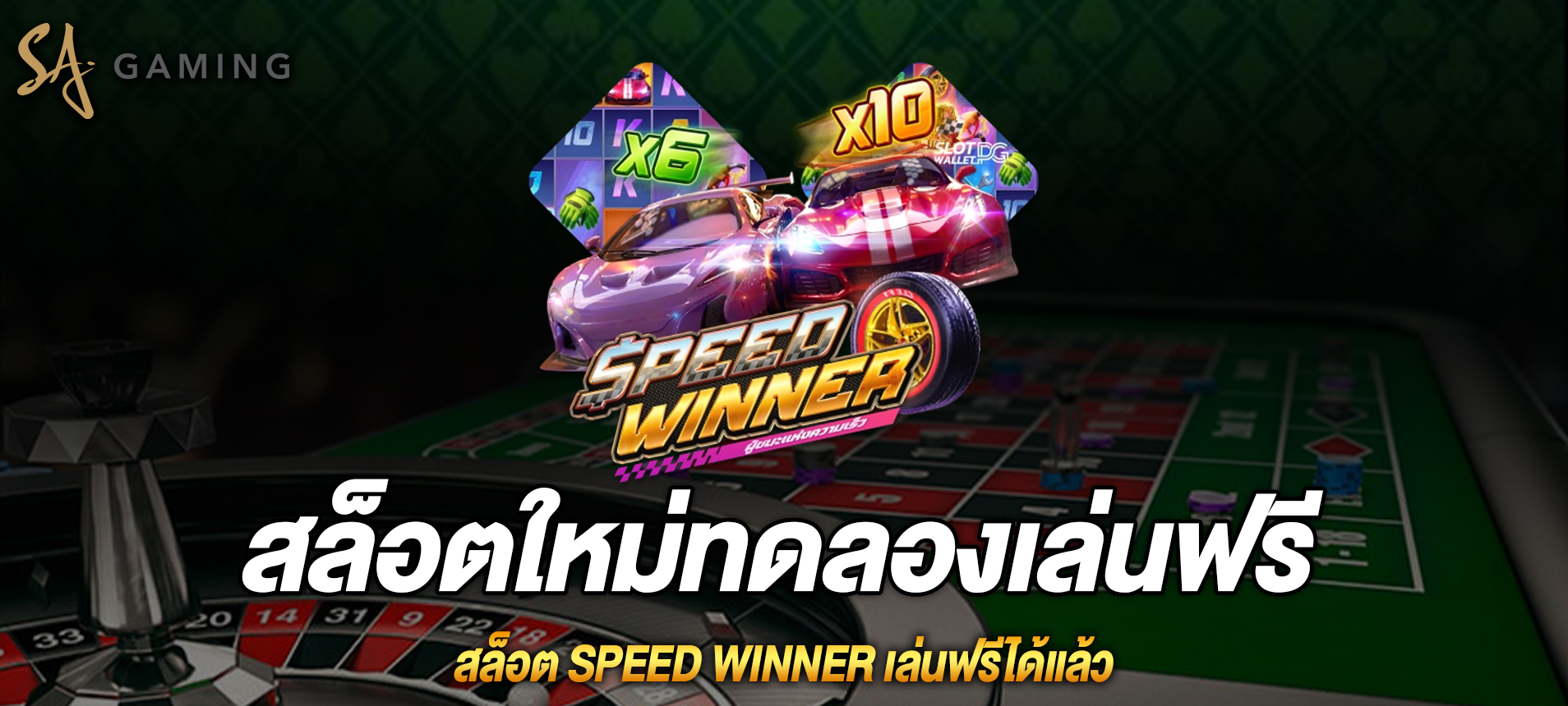 Speed Winner สล็อตผู้ชนะแห่งความเร็วทดลองเล่นฟรี