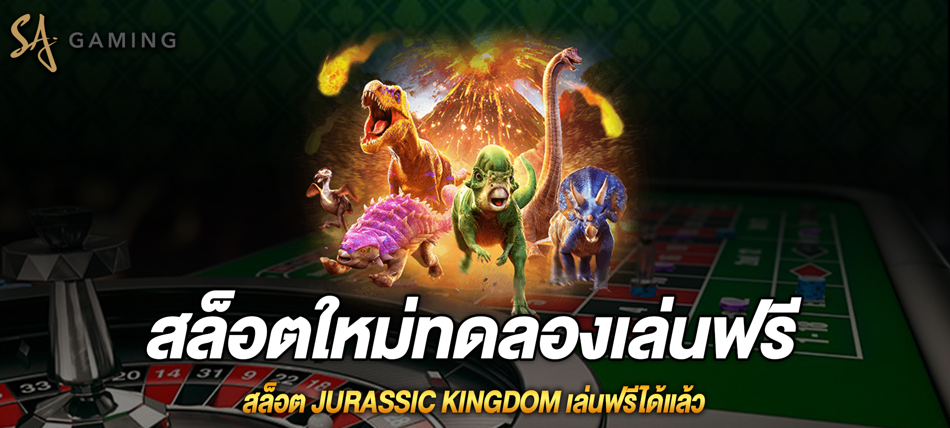 Jurassic Kingdom สล็อตจูราสสิคเล่นฟรีได้แล้ว