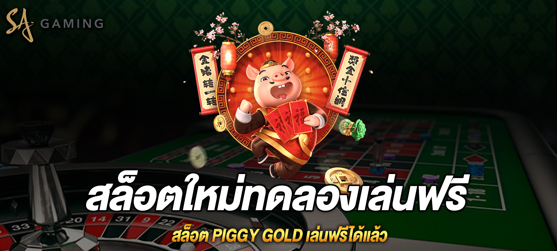 Piggy Gold สล็อตทองของลูกหมูเล่นฟรีได้แล้ว