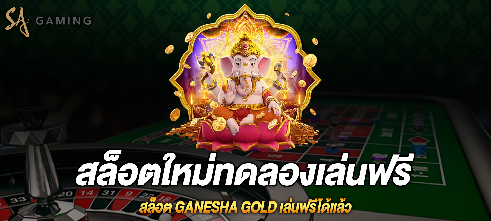 Ganesha Gold สล็อตทองแห่งพระพิฆเนศเล่นฟรีได้แล้ว