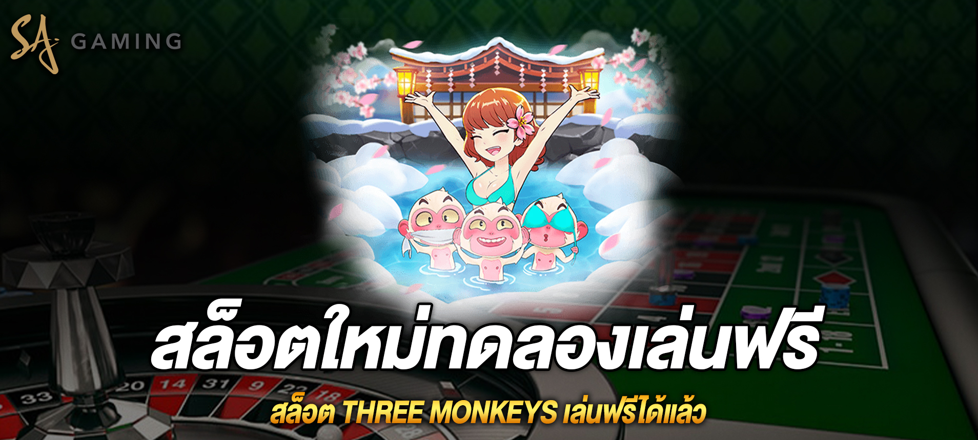 Three Monkeys สล็อตลิงสามตัวเล่นฟรีได้แล้ว