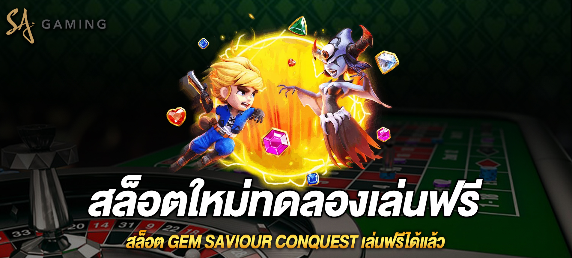 Gem Saviour Conquest สล็อตผจญภัยดันเจี้ยนเล่นฟรีได้แล้ว