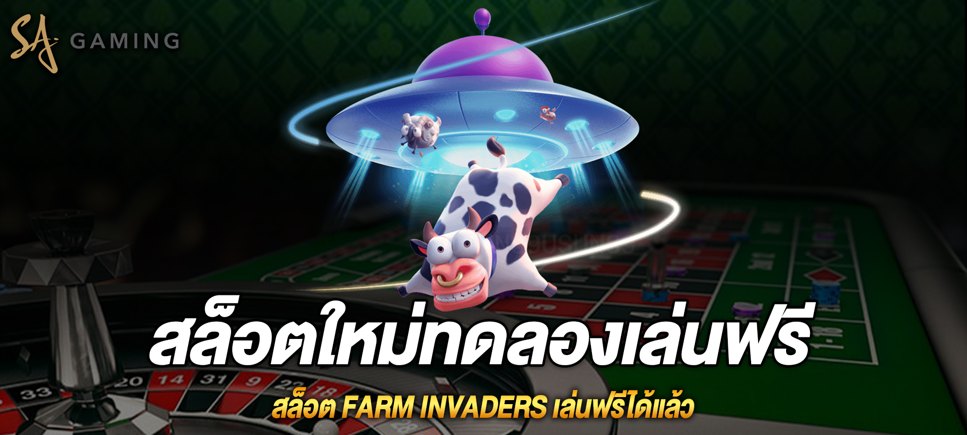 Farm Invaders สล็อตเอเลี่ยนบุกฟาร์มเล่นฟรีได้แล้ว