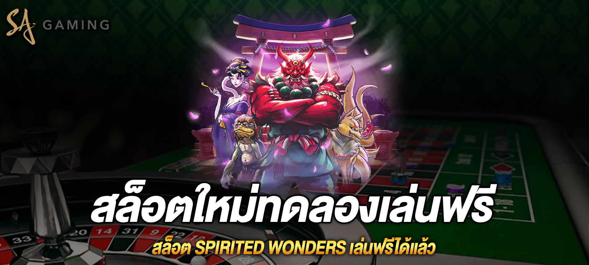 Spirited Wonders สล็อตภูตผีเล่นฟรีได้แล้ว