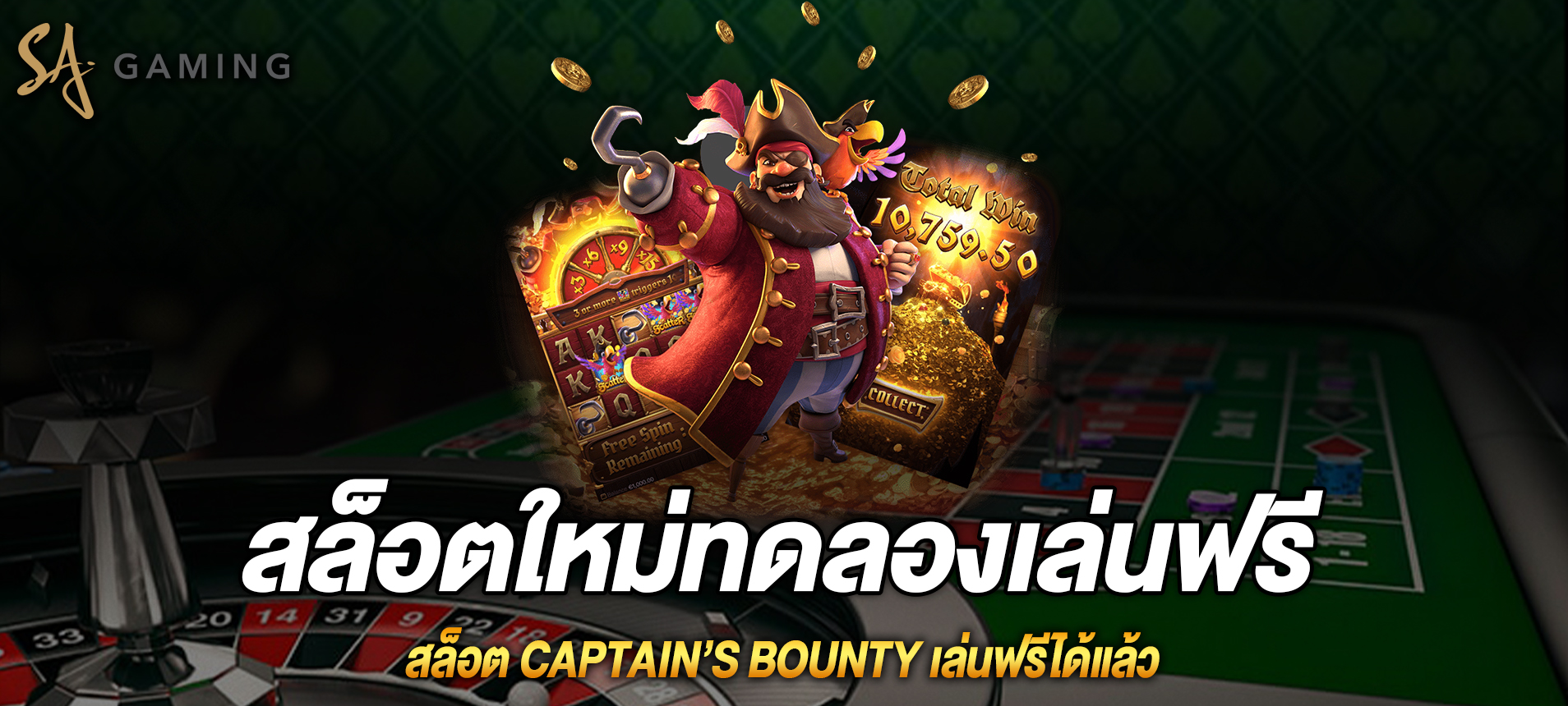 Captain’s Bounty สล็อตแนวโจรสลัดเล่นฟรีได้แล้ว