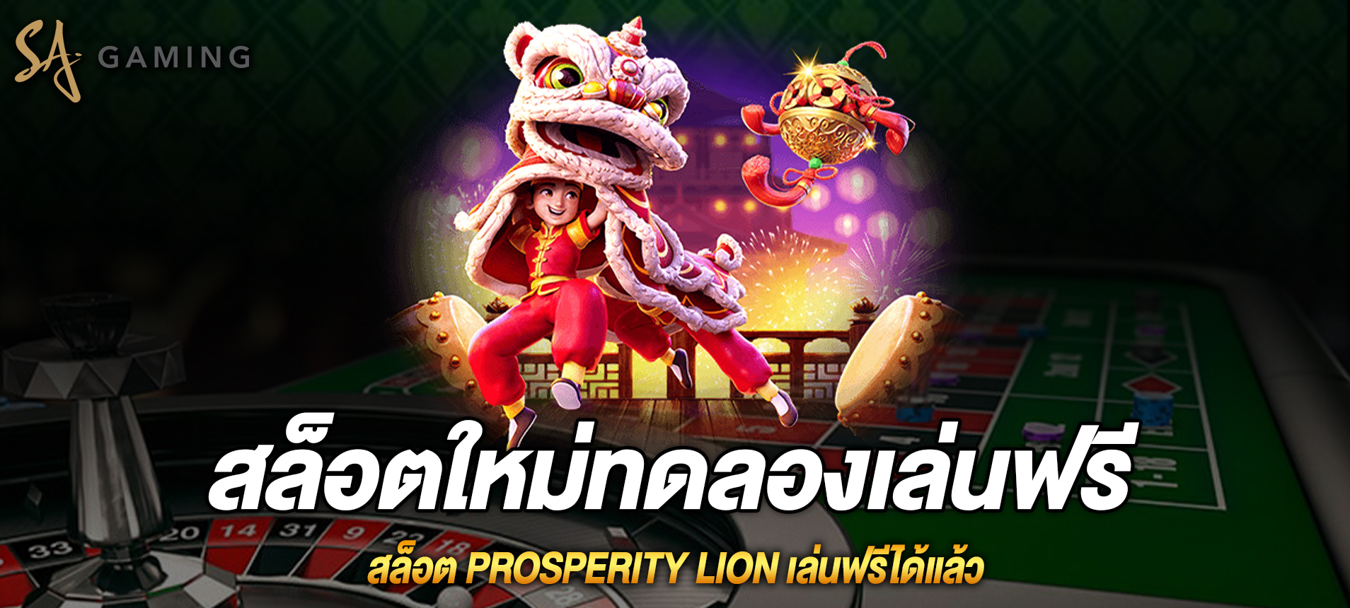 Prosperity Lion สล็อตเทศกาลเชิดสิงโตทดลองเล่นฟรี