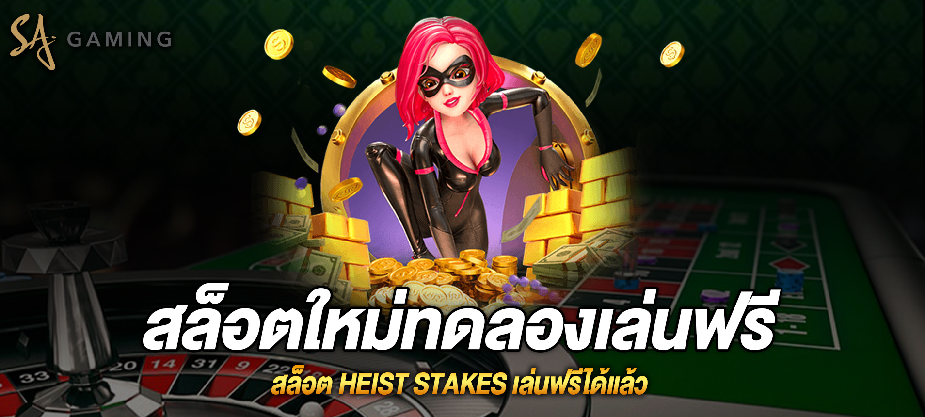 Heist Stakes สล็อตปล้นธนาคารเล่นฟรีได้แล้ว