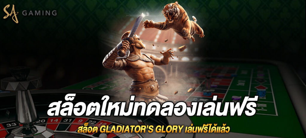 สล็อต Gladiator’s Glory เล่นฟรีได้แล้ว
