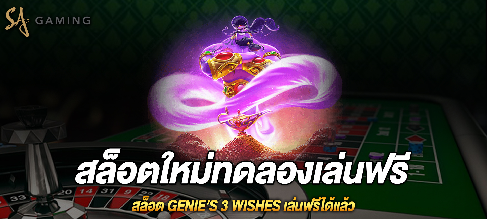 Genie’s 3 Wishes สล็อตจินนี่ทดลองเล่นฟรีได้แล้ว