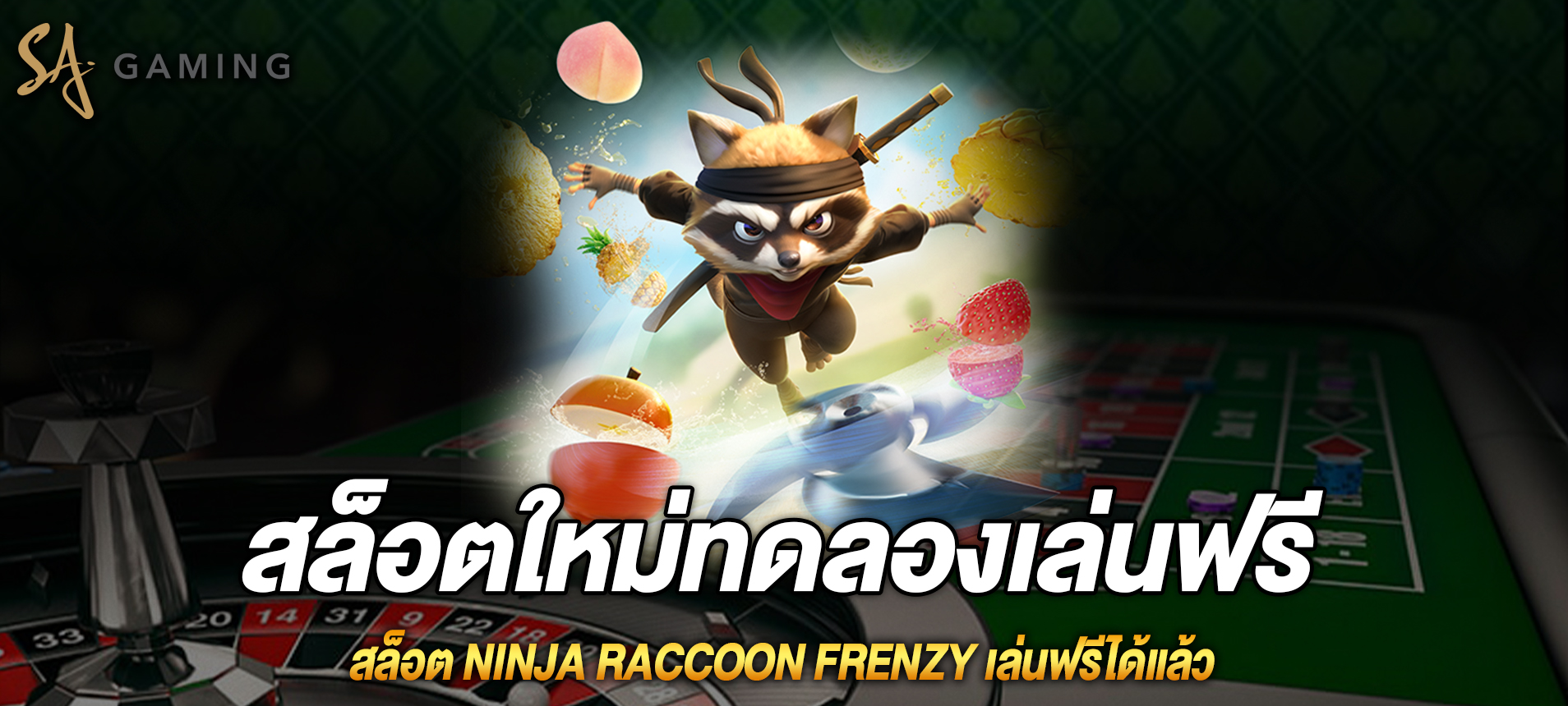 Ninja Raccoon Frenzy สล็อตนินจาแรคคูณเล่นฟรีได้แล้ว