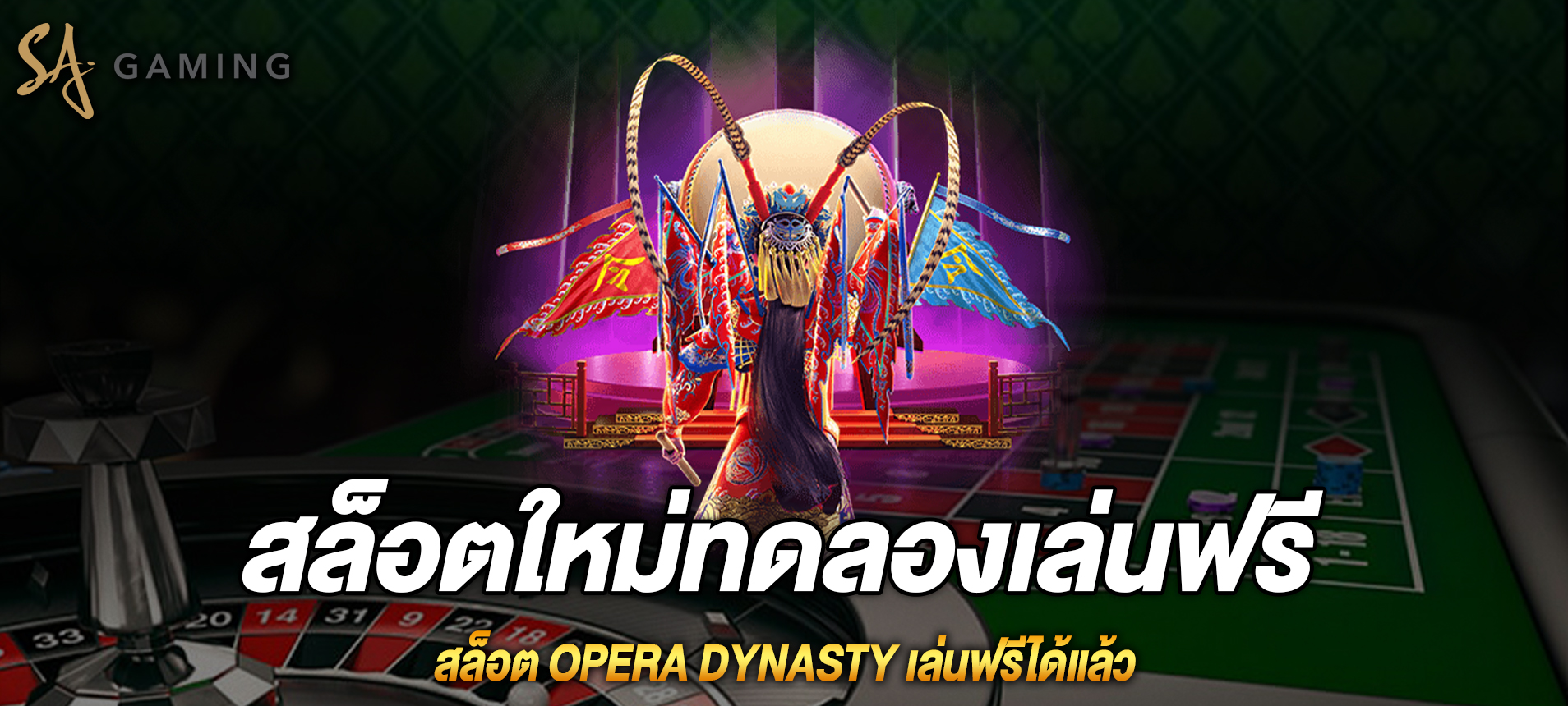 Opera Dynasty สล็อตโอเปร่าเล่นฟรีได้แล้ว