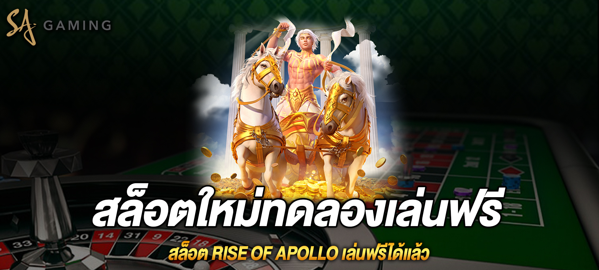 Rise of Apollo สล็อตไรส์ออฟอพอลโลเล่นฟรีได้แล้ว