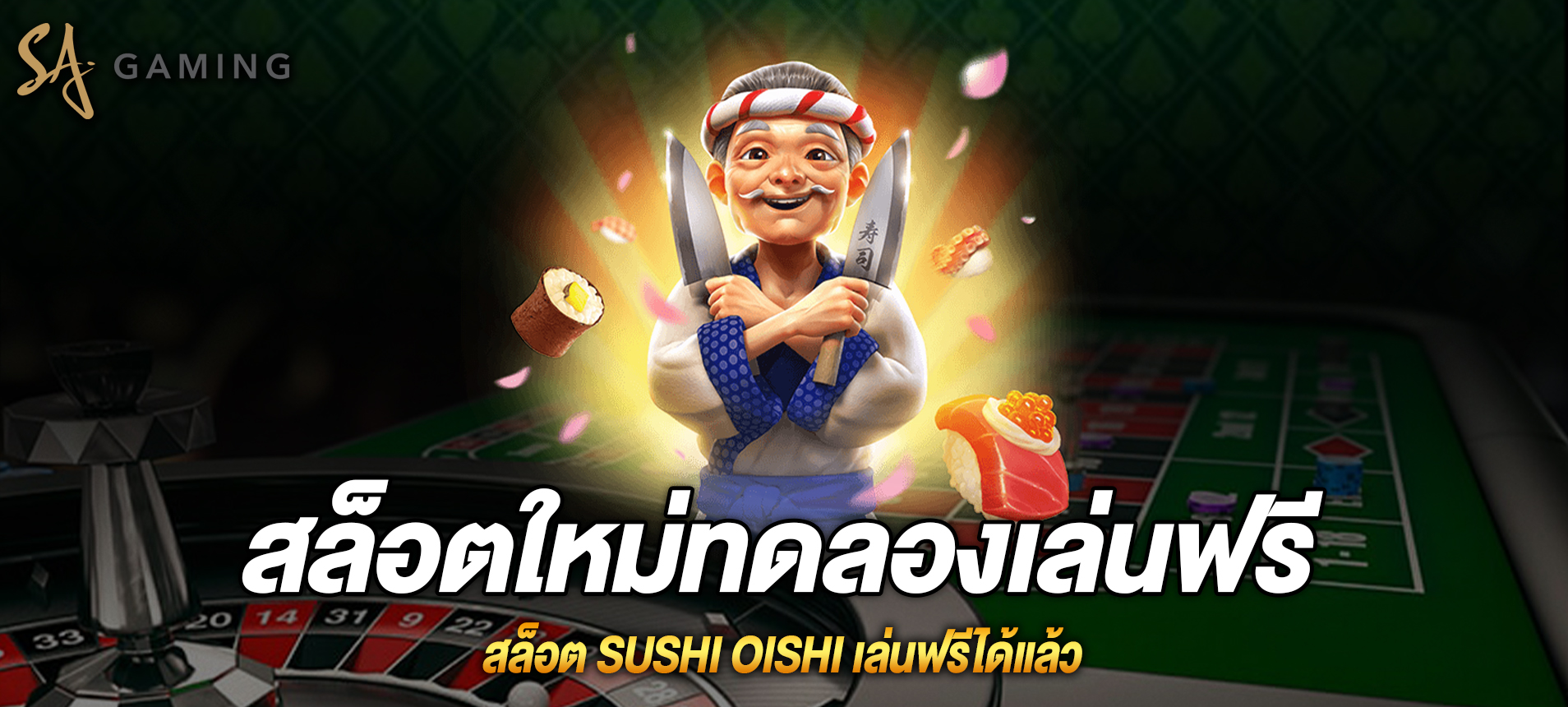 Sushi Oishi สล็อตพ่อครัวสูตรเด็ดเล่นฟรีได้แล้ว