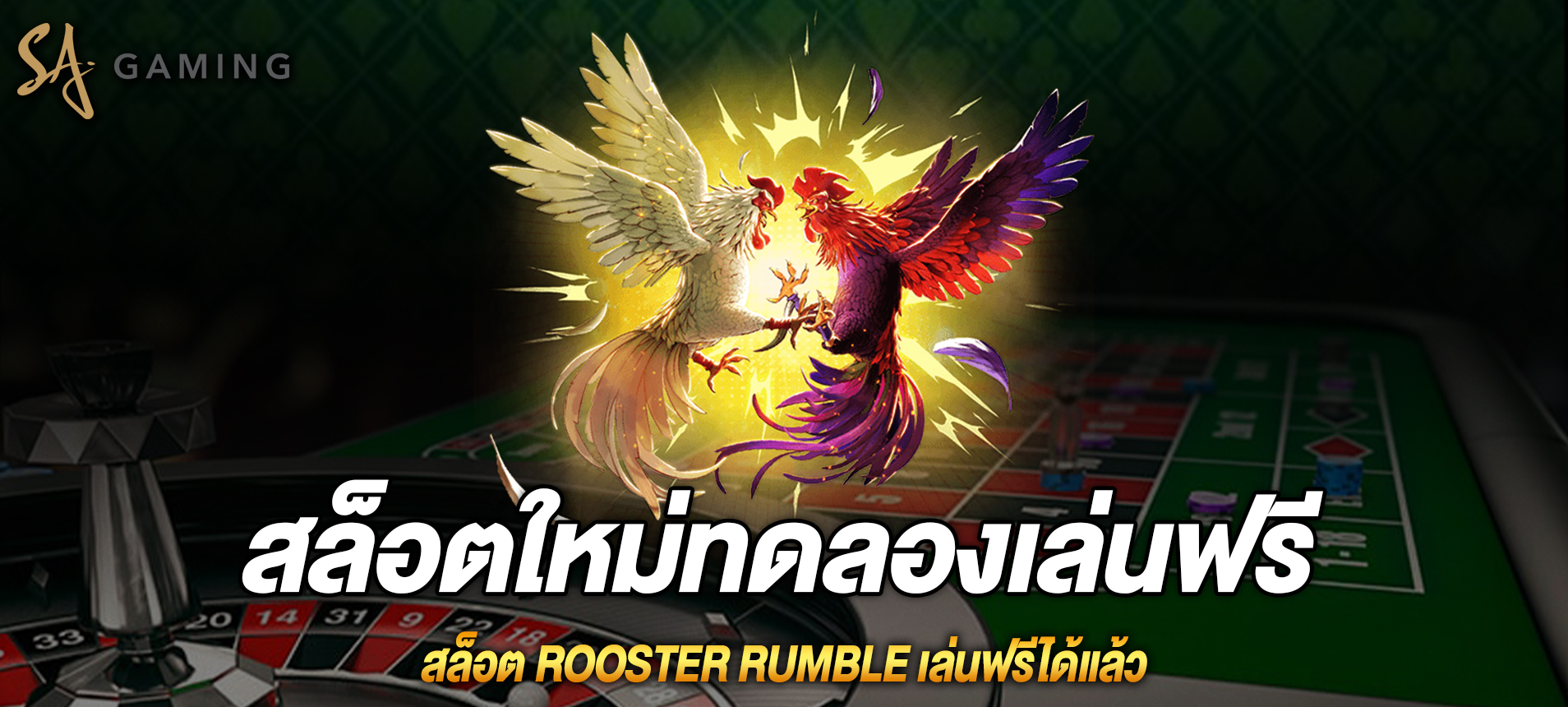 Rooster Rumble สล็อตไก่แจ้คึกคะนองเล่นฟรีได้แล้ว