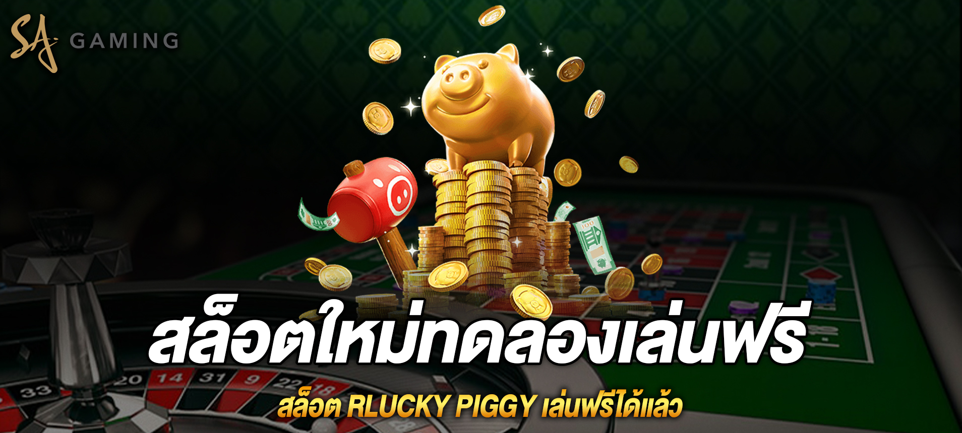 Lucky Piggy สล็อตกระปุกหมูทองคำเล่นฟรีได้แล้ว