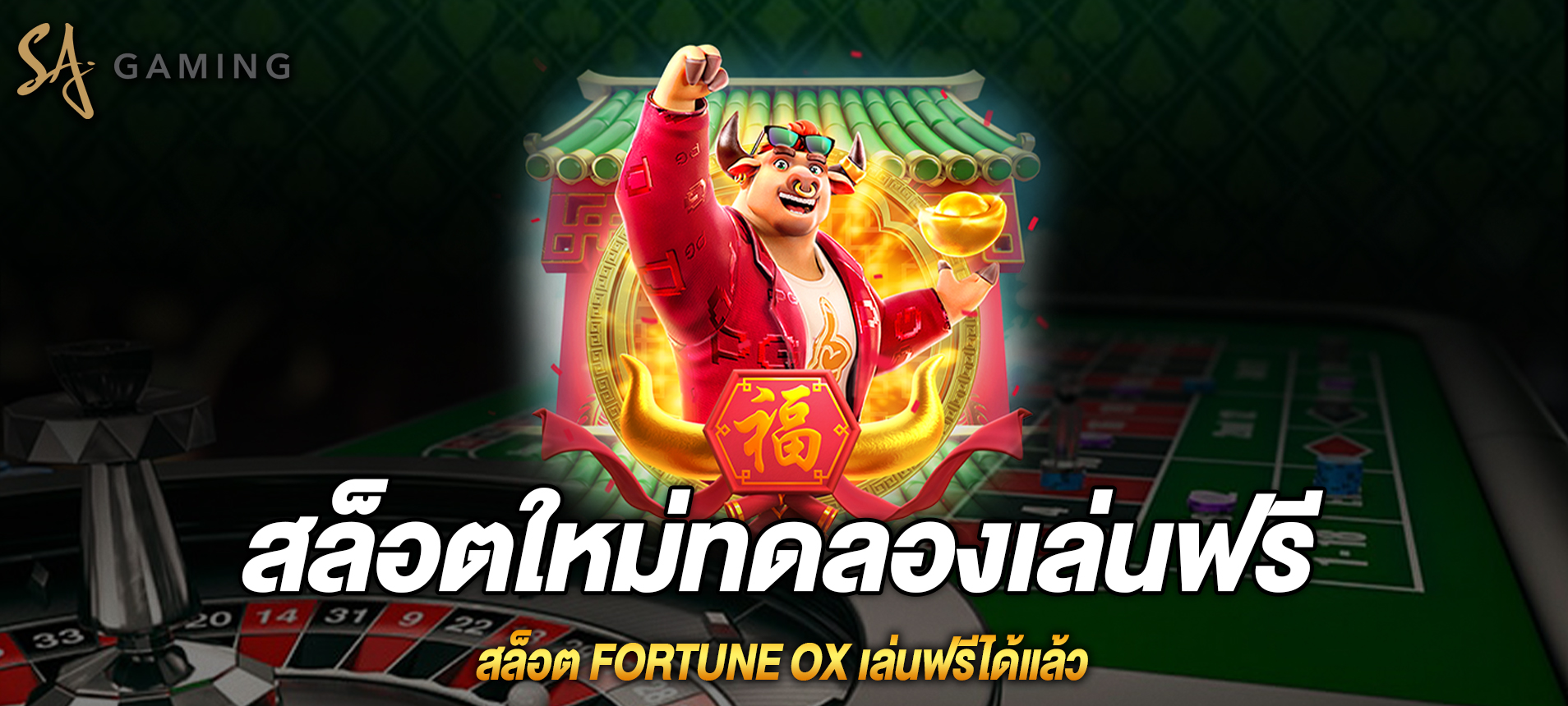 Fortune Ox สล็อตวัวแห่งโชคลาภเล่นฟรีได้แล้ว