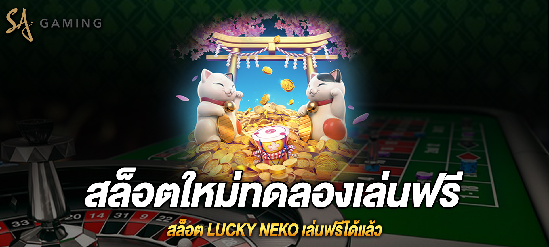 Lucky Neko สล็อตเนโกะรับทรัพย์ทดลองเล่นฟรี