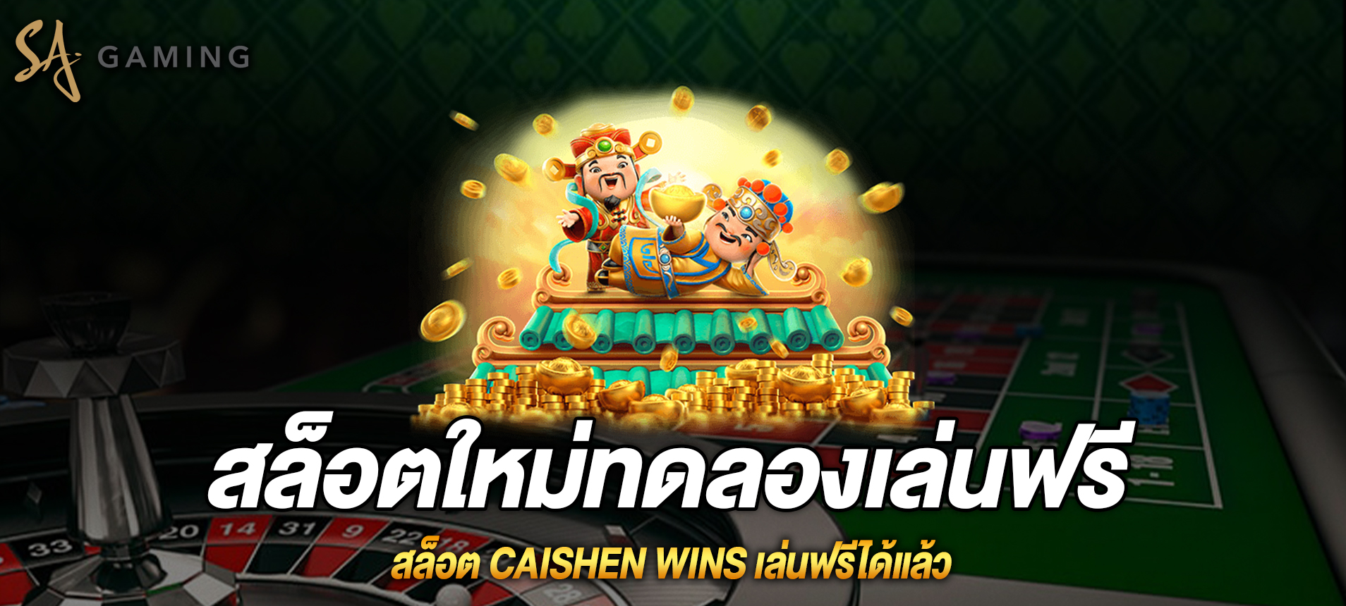 Caishen Wins สล็อตอาแปะเล่นฟรีได้แล้ว