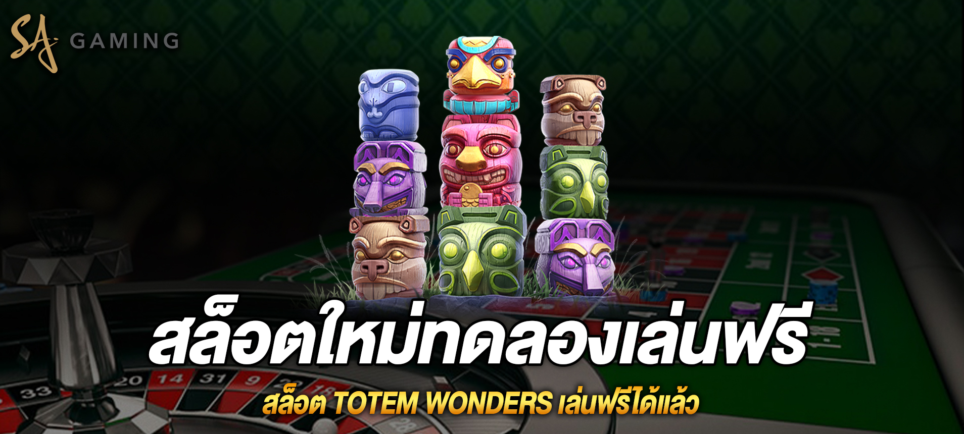 Totem Wonders สล็อตเสาโทเท็มเล่นฟรีได้แล้ว