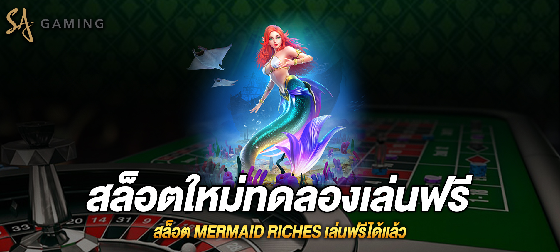 Mermaid Riches สล็อตผจญภัยใต้ท้องทะเลเล่นฟรีได้แล้ว