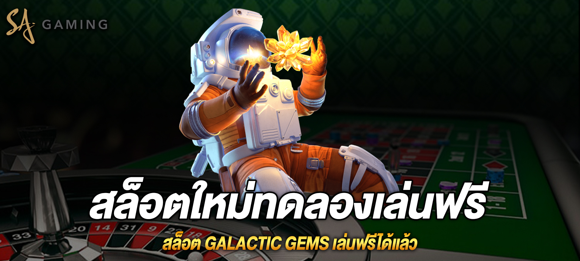 Galactic Gems สล็อตสำรวจอวกาศเล่นฟรีได้แล้ว