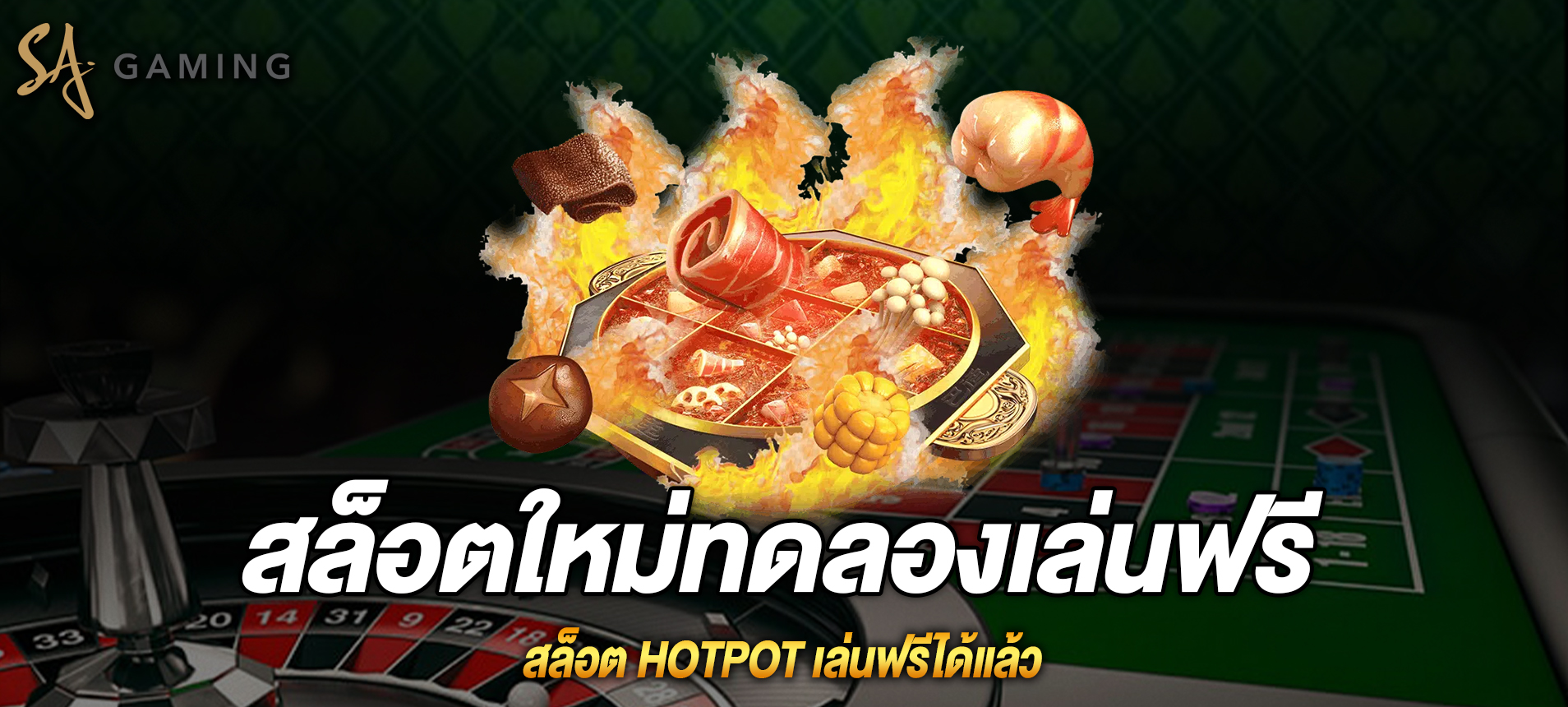 Hotpot สล็อตหม้อไฟแสนอร่อยเล่นฟรีได้แล้ว