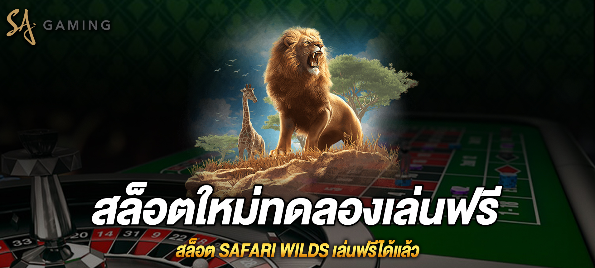 Safari Wilds สล็อตธีมสวนสัตว์ซาฟารีเล่นฟรีได้แล้ว