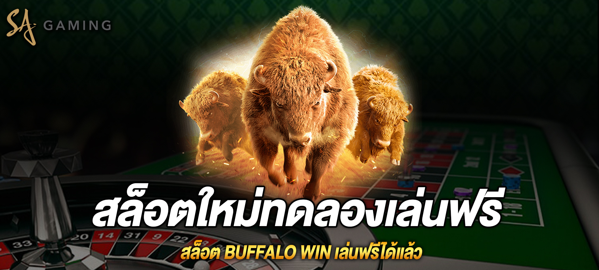 Buffalo Win บับฟาโร่วินเล่นฟรีได้แล้ว