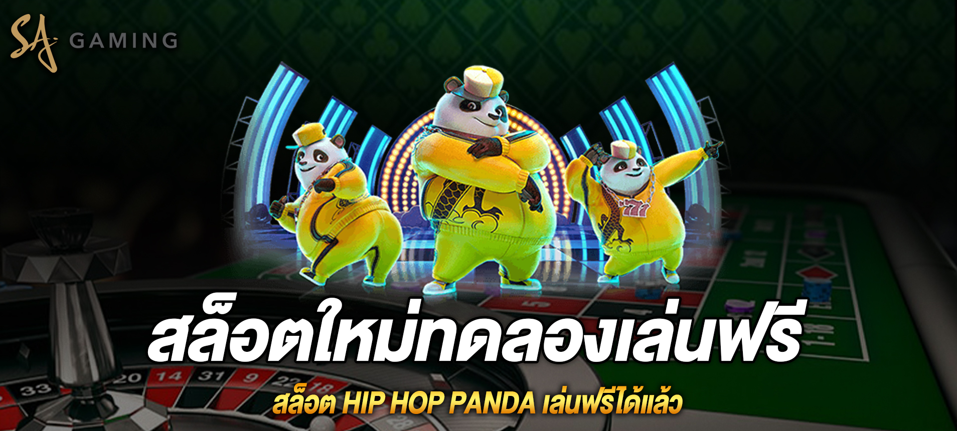 Hip Hop Panda ฮิปฮอบแพนด้าเล่นฟรีได้แล้ว