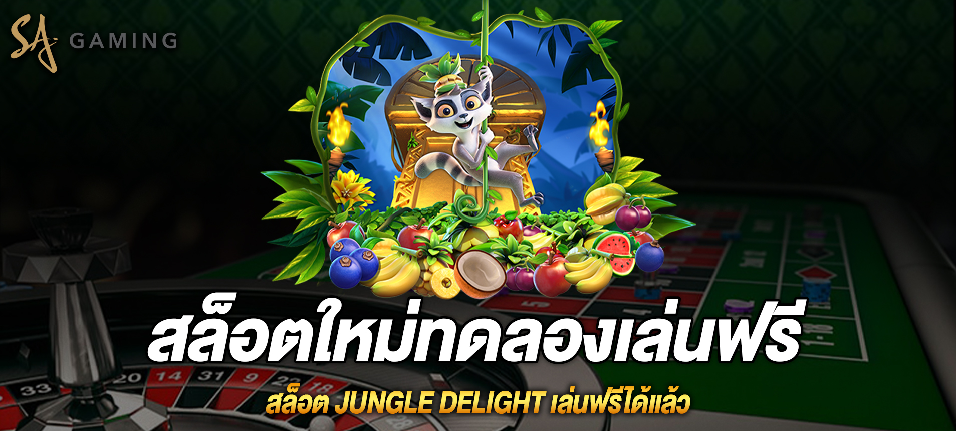 Jungle Delight สล็อตจังเกิ้ลดีไลท์เล่นฟรีได้แล้ว