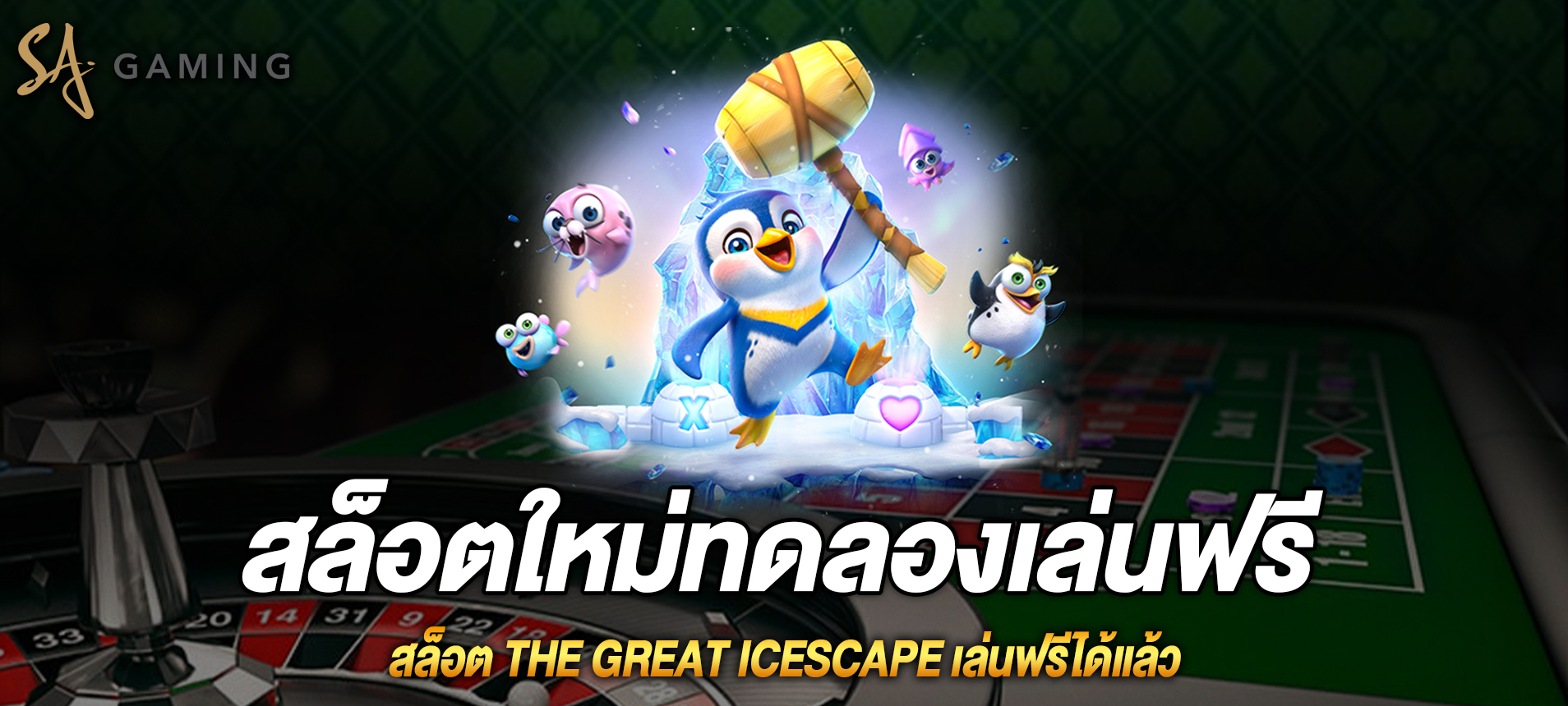 The Great Icescape สล็อตแพนกวินน้ำแข็งเล่นฟรีได้แล้ว