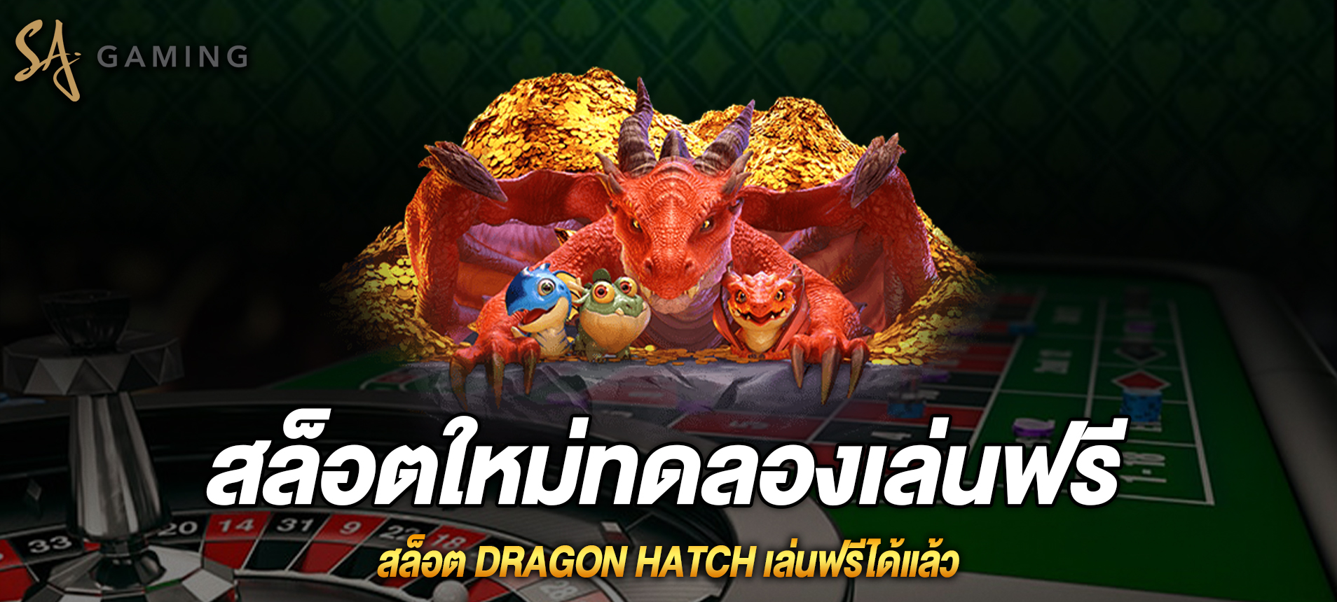 Dragon Hatch สล็อตดันเจี้ยนมังกรทดลองเล่นฟรี