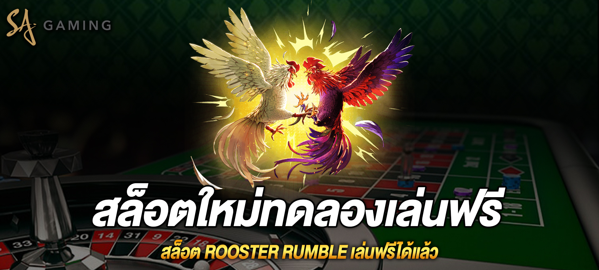 Rooster Rumble สล็อตไก่แจ้ออกศึกเล่นฟรีได้แล้ว