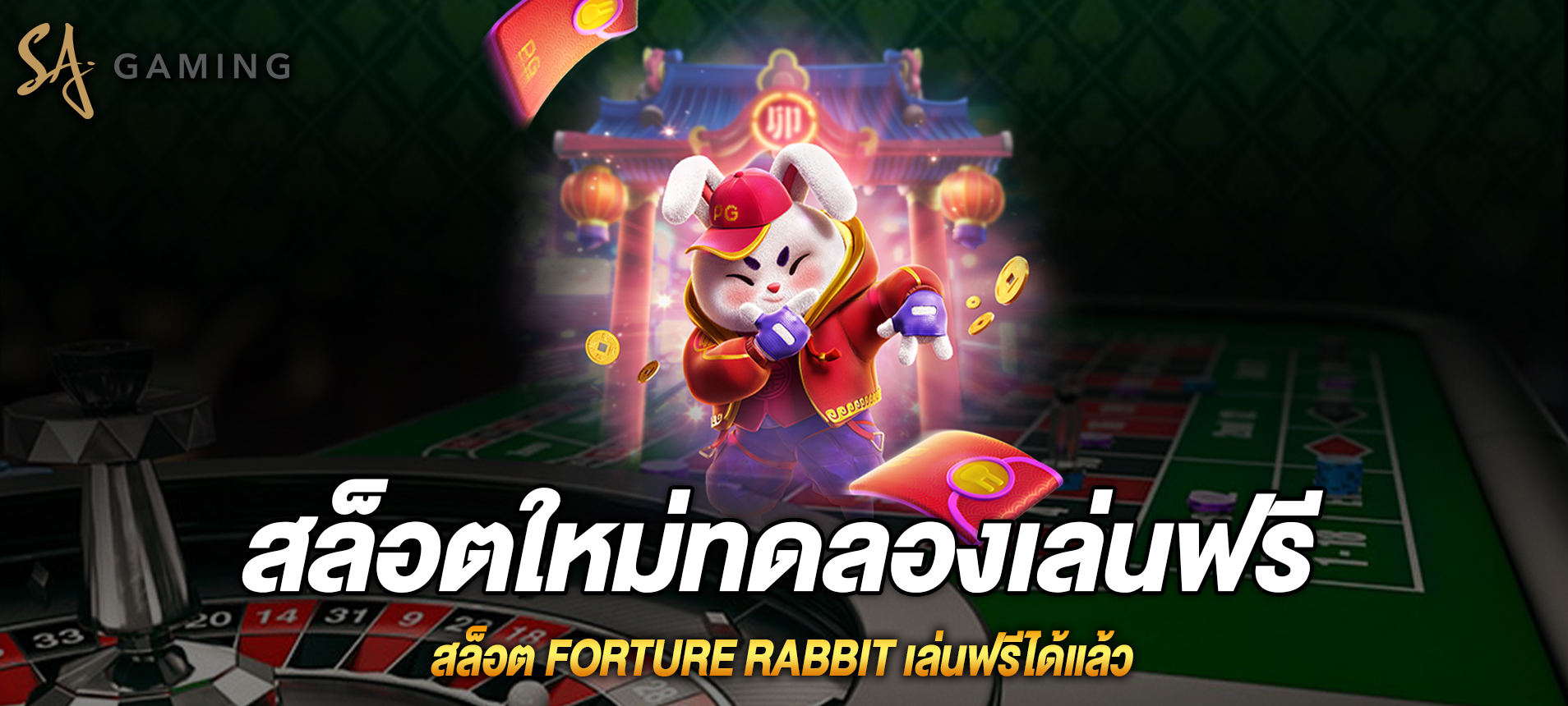 Forture rabbit สล็อตฟอจูนแรบบิทเล่นฟรีได้แล้ว