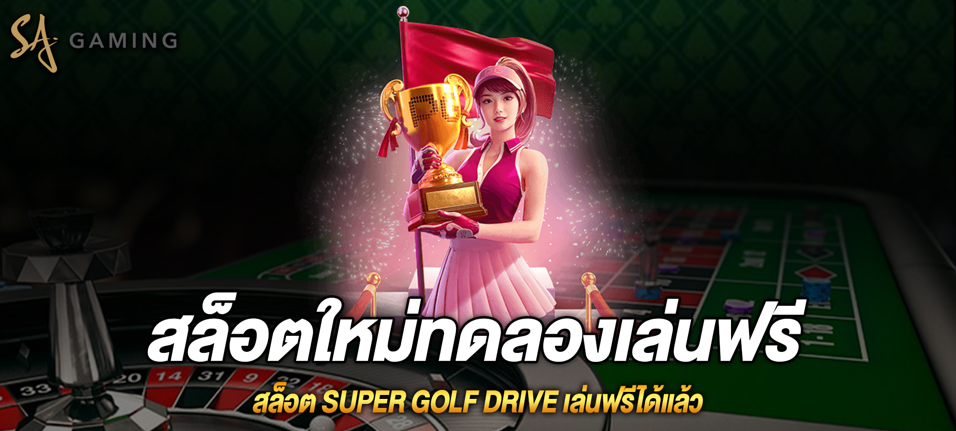 super golf drive สล็อตกอล์ฟซุปเปอร์ไดร์ฟเล่นฟรีได้แล้ว