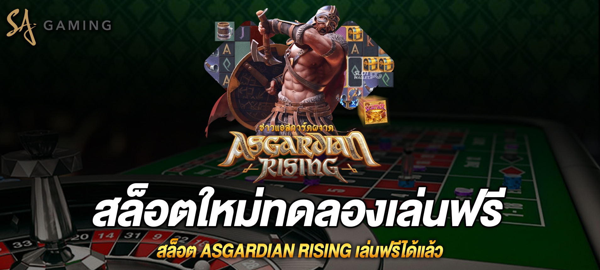 Asgardian Rising สล็อตแอสกาเดี้ยนเล่นฟรีได้แล้วที่ sagaming