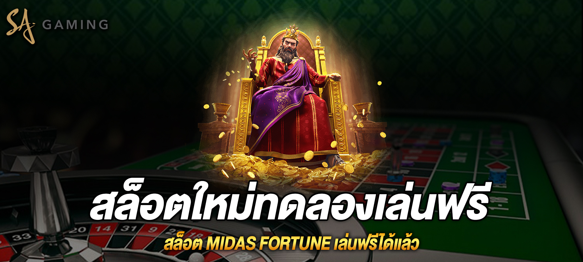 Midas Fortune สล็อตไมดัสเล่นฟรีได้แล้วที่ sagaming