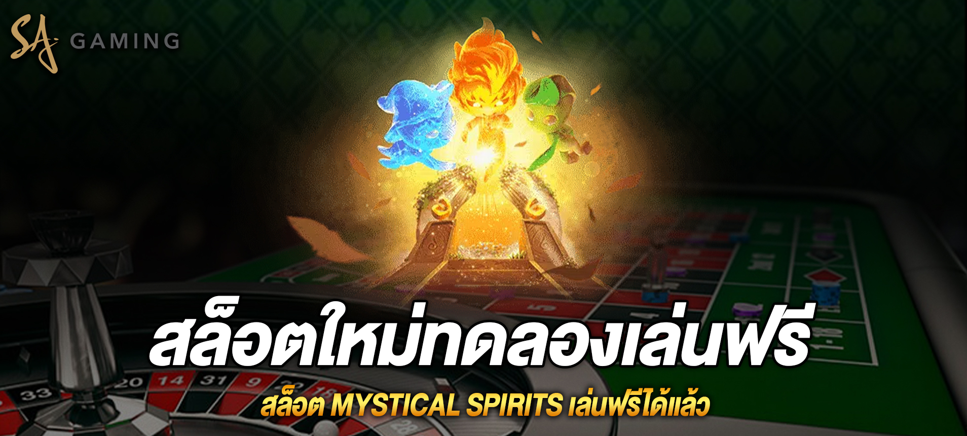 Mystical Spirits สล็อตจิตวิญญาณแห่งภูติที่ sagaming