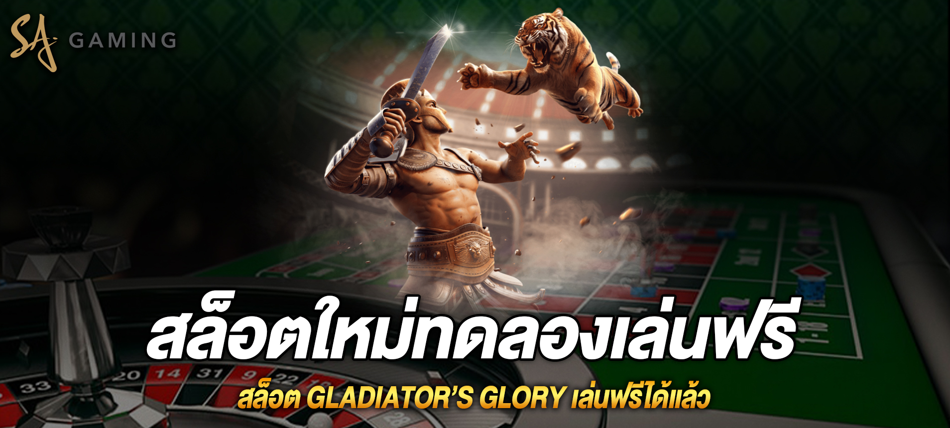 Gladiator’s Glory สล็อตกลาดิเอเตอร์ที่ sagaming