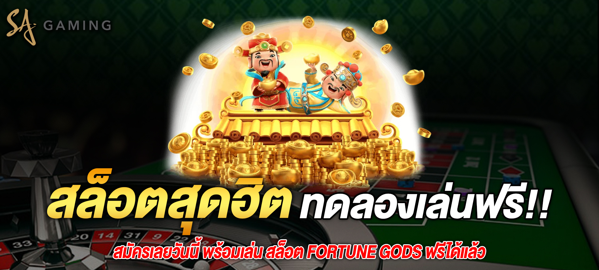 สมัครเลยวันนี้ พร้อมเล่น สล็อต Fortune Gods ฟรีได้แล้ว